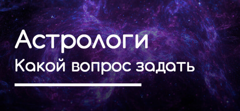 Какие вопросы можно задать астрологу на консультации скайпу а порой и при личной встрече